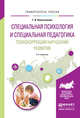 Специальная психология и специальная педагогика. Психокоррекция нарушений развития. Учебное пособие для академического бакалавриата, Колесникова Галина Ивановна 