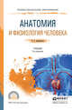 Анатомия и физиология человека. Учебник для СПО, Дробинская Анна Олеговна 