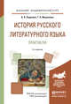 История русского литературного языка. Практикум. Учебное пособие для академического бакалавриата, Леденёва Валентина Васильевна, Маркелова Татьяна Викторовна 