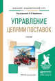 Управление цепями поставок. Учебник для академического бакалавриата, Щербаков В.В. 