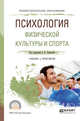 Психология физической культуры и спорта. Учебник и практикум для СПО, Ловягина А.Е. 