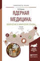 Ядерная медицина: физические и химические основы. Учебник для бакалавриата и магистратуры, Бекман И.Н. 