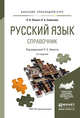 Русский язык. Справочник для прикладного бакалавриата, Лекант Павел Александрович, Самсонов Николай Борисович 