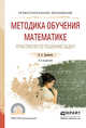 Методика обучения математике. Практикум по решению задач. Учебное пособие для СПО, Далингер Виктор Алексеевич 
