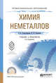 Химия неметаллов. Учебник и практикум для СПО, Александрова Э.А., Сидорова И.И. 