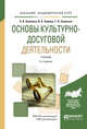 Основы культурно-досуговой деятельности. Учебник для академического бакалавриата, Каменец А.В. 