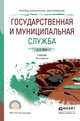 Государственная и муниципальная служба. Учебник для СПО, Демин А.А. 