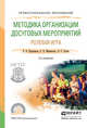Методика организации досуговых мероприятий. Ролевая игра. Практическое пособие для СПО, Куприянов Борис Викторович, Миновская Ольга Владиславовна, Ручко Лариса Сергеевна 