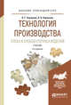 Технология производства хлеба и хлебобулочных изделий. Учебник для прикладного бакалавриата, Чижикова О.Г., Коршенко Л.О. 