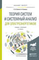 Теория систем и системный анализ для электроэнергетиков. Учебник и практикум для бакалавриата и магистратуры, Папков Борис Васильевич, Куликов Александр Леонидович 