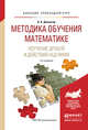 Методика обучения математике. Изучение дробей и действий над ними. Учебное пособие для прикладного бакалавриата, Далингер Виктор Алексеевич 