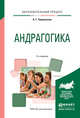 Андрагогика. Практическое пособие для вузов, Чернявская Анна Георгиевна 
