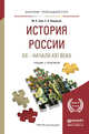 История России XX - начала XXI века. Учебник и практикум для прикладного бакалавриата, Зуев Михаил Николаевич, Лавренов Сергей Яковлевич 