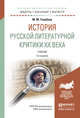 История русской литературной критики XX века. Учебник для бакалавриата и магистратуры, Голубков М.М. 