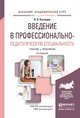 Введение в профессионально-педагогическую специальность. Учебник и практикум для академического бакалавриата, Кузнецов В.В. 