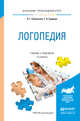Логопедия. Учебник и практикум для прикладного бакалавриата, Соловьева Людмила Георгиевна, Градова Галина Николаевна 