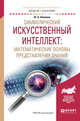Символический искусственный интеллект: математические основы представления знаний. Учебное пособие для академического бакалавриата, Новиков Ф.А. 