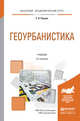Геоурбанистика. Учебник для академического бакалавриата, Перцик Евгений Наумович 