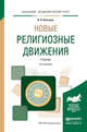 Новые религиозные движения. Учебник для академического бакалавриата, Кантеров Игорь Яковлевич 