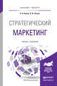 Стратегический маркетинг. Учебник и практикум для бакалавриата и магистратуры, Пашкус Наталия Анатольевна, Пашкус Вадим Юрьевич 