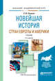 Новейшая история стран Европы и Америки. Учебник для академического бакалавриата, Пленков О.Ю. 