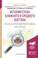 История стран Ближнего и Среднего Востока после Второй мировой войны. Учебник и практикум для академического бакалавриата, Лунёв Сергей Иванович, Стрельцов Дмитрий Викторович 