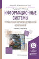 Информационные системы управления производственной компанией. Учебник и практикум для академического бакалавриата, Лычкина Н.Н. 