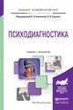 Психодиагностика. Учебник и практикум для академического бакалавриата, Кошелева Аександра Николаевна, Хороших Валерия Викторовна 
