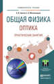 Общая физика. Оптика. Практические занятия. Учебное пособие для прикладного бакалавриата, Горячев Б.В., Могильницкий С.Б. 