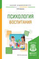Психология воспитания. Учебное пособие для академического бакалавриата, Савенков Александр Ильич 
