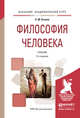 Философия человека. Учебник для академического бакалавриата, Оганян Каджик Мартиросович 