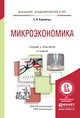 Микроэкономика. Учебник и практикум для академического бакалавриата, Корнейчук Борис Васильевич 