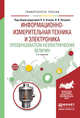 Информационно-измерительная техника и электроника. Преобразователи неэлектрических величин. Учебное пособие для вузов, Агеев О.А., Петров В.В. 