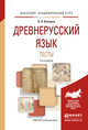 Древнерусский язык. Тесты. Учебное пособие для академического бакалавриата, Козырев Владимир Алексеевич 