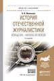 История отечественной журналистики конца XIX – начала XX веков с хрестоматия в ЭБС. Учебное пособие для академического бакалавриата, Жилякова Наталия Вениаминовна 