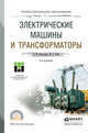 Электрические машины и трансформаторы. Учебное пособие для СПО, Игнатович Виктор Михайлович, Ройз Шмиль Симхович 