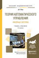 Теория автоматического управления. Линейные системы. Учебник и практикум для академического бакалавриата, Ким Дмитрий Петрович 