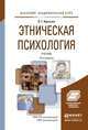 Этническая психология. Учебник для академического бакалавриата, Крысько В.Г. 