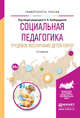 Социальная педагогика. Трудовое воспитание детей-сирот. Учебное пособие для академического бакалавриата, Байбородова Людмила Васильевна 