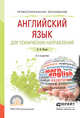 Английский язык для технических направлений. Учебное пособие для СПО, Кохан Ольга Владимировна 