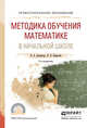 Методика обучения математике в начальной школе. Учебное пособие для СПО, Далингер Виктор Алексеевич, Борисова Лидия Прокофьевна 