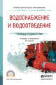 Водоснабжение и водоотведение. Учебник и практикум для СПО, Павлинова И.И., Баженов В.И., Губий И.Г. 