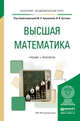 Высшая математика. Учебник и практикум для академического бакалавриата, Хрипунова Марина Борисовна, Цыганок Ирина Ивановна 