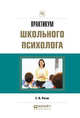 Практикум школьного психолога. Практическое пособие, Рогов Е.И. 
