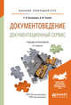Документоведение. Документационный сервис. Учебник и практикум для прикладного бакалавриата, Казакевич Т.А., Ткалич А.И. 