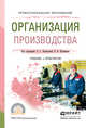 Организация производства. Учебник и практикум для СПО, Леонтьева Лидия Сергеевна, Кузнецов Владимир Иванович 
