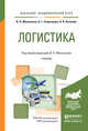 Логистика. Учебник для академического бакалавриата, Мельников В.П., Схиртладзе А.Г., Антонюк А.К. 
