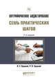 Внутрифирменное бюджетирование. Семь практических шагов. Практическое пособие, Хруцкий В.Е., Хруцкий Р.В. 