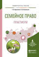 Семейное право. Практикум. Учебное пособие для вузов, Краснова Т.В., Кучинская Л.А. 