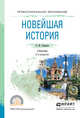 Новейшая история. Учебник для СПО, Пленков О.Ю. 